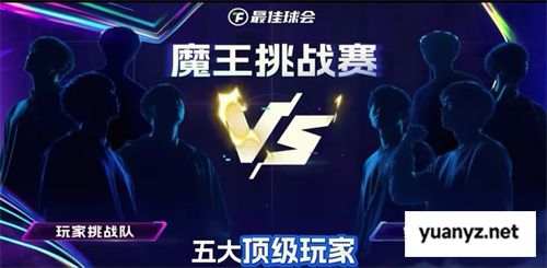国米巴黎欧冠决战！《最佳球会》魔王挑战赛陪你前夜狂欢！