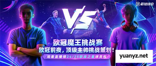 国米巴黎欧冠决战！《最佳球会》魔王挑战赛陪你前夜狂欢！