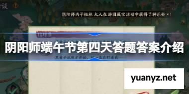 阴阳师端午节第四天答题答案介绍 阴阳师端午节第四天答题答案是什么 