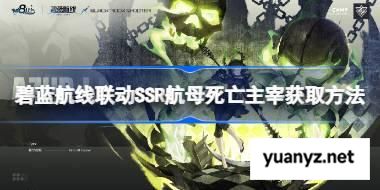 碧蓝航线联动SSR航母死亡主宰获取方法 碧蓝航线联动SSR航母死亡主宰怎么获取 