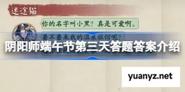 阴阳师端午节第三天答题答案介绍 阴阳师端午节第三天答题答案是什么 