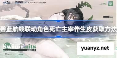 碧蓝航线联动角色死亡主宰伴生皮获取方法 碧蓝航线联动角色死亡主宰伴生皮怎么获取  