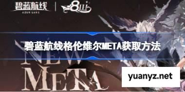 碧蓝航线格伦维尔META获取方法 碧蓝航线格伦维尔META怎么获取 