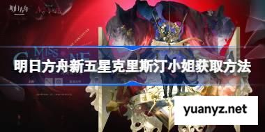 明日方舟新五星克里斯汀小姐获取方法 明日方舟新五星克里斯汀小姐怎么获取 