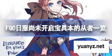FGO日服尚未开启宝具本的从者一览 FGO日服尚未开启宝具本的从者有哪些 
