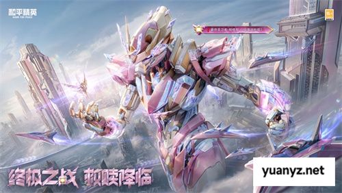 机甲变身，横扫战场！《和平精英》“最终圣卫者”全套机甲变身神装震撼上线！