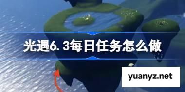 光遇6.3每日任务怎么做 光遇6月3日每日任务做法攻略 