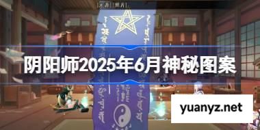 阴阳师2025年6月神秘图案 阴阳师2025年6月神秘图案该怎么画 