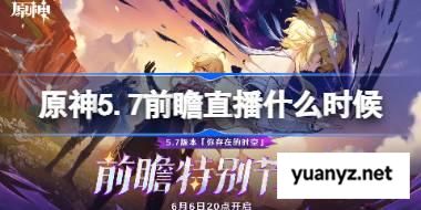 原神5.7前瞻直播什么时候 原神5.7前瞻直播时间 