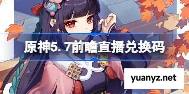 原神5.7前瞻直播兑换码 原神5.7直播兑换码是什么 