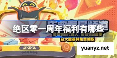 绝区零周年福利有哪些 绝区零一周年福利大全 