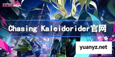 Chasing Kaleidorider官网在哪 ChasingKaleidorider官网地址分享 