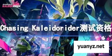 Chasing Kaleidorider测试资格怎么获得 代号月相计划测试资格获取方法 