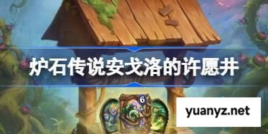 炉石传说安戈洛的许愿井怎么玩 炉石传说安戈洛的许愿井活动玩法 