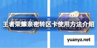 王者荣耀亲密转区卡使用方法介绍 王者荣耀亲密转区卡怎么用 