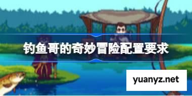 钓鱼哥的奇妙冒险配置要求 钓鱼哥的奇妙冒险配置要求一览 