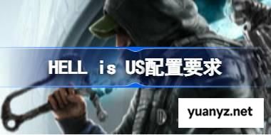 HELL is US配置要求 HELL is US配置要求一览 