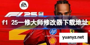 f1 25一修大师修改器在哪里下载 f1 25一修大师修改器下载地址 