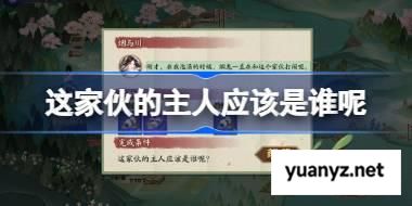 这家伙的主人应该是谁呢 阴阳师端午答题第九天答案2025 
