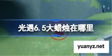 光遇6.5大蜡烛在哪里 光遇6月5日大蜡烛位置攻略 