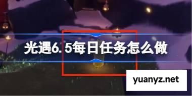 光遇6.5每日任务怎么做 光遇6月5日每日任务做法攻略 