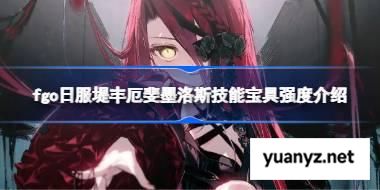 fgo日服堤丰厄斐墨洛斯技能宝具强度介绍 fgo日服堤丰厄斐墨洛斯技能宝具怎么样 