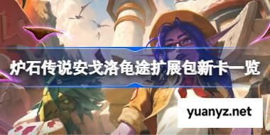 炉石传说安戈洛龟途扩展包新卡有哪些 炉石传说安戈洛龟途扩展包新卡一览 