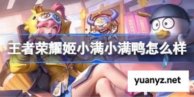 王者荣耀姬小满小满鸭怎么样 王者荣耀姬小满小满鸭皮肤特效一览 