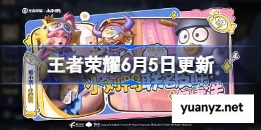王者荣耀6月5日更新 王者荣耀6月5日更新了什么 
