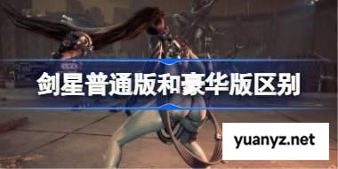 剑星普通版和豪华版区别 剑星预购奖励有哪些 