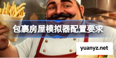 包裹房屋模拟器配置要求 包裹房屋模拟器配置要求一览 