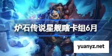 炉石传说星舰瞎卡组怎么搭配 炉石传说星舰瞎代码分享6月 