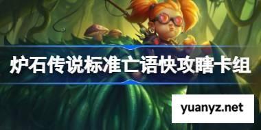 炉石传说标准亡语快攻瞎卡组怎么搭配 炉石传说标准亡语快攻瞎代码分享6月 