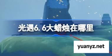 光遇6.6大蜡烛在哪里 光遇6月6日大蜡烛位置攻略 