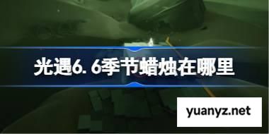 光遇6.6季节蜡烛在哪里 光遇6月6日季节蜡烛位置攻略 