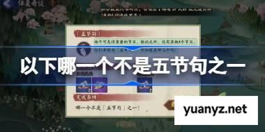 以下哪一个不是五节句之一 阴阳师端午答题第十天答案2025 