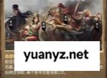 王于兴师五星武将选择推荐分享