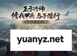 王于兴师零氪快速成型阵容搭配推荐
