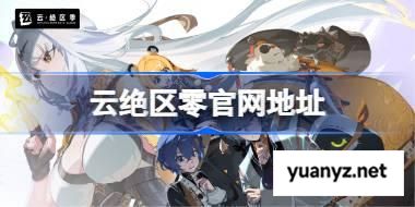 云绝区零官网在哪 云绝区零网页版登录入口 