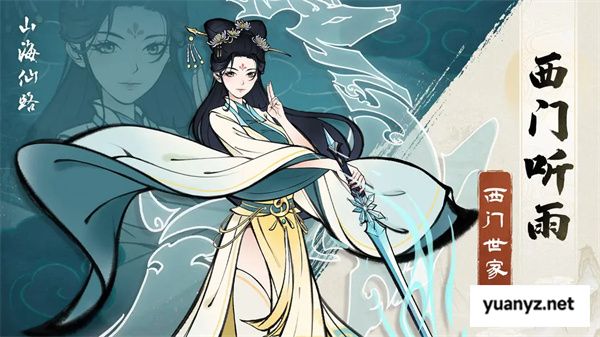 山海仙路西门家传冰雪剑法获取方法
