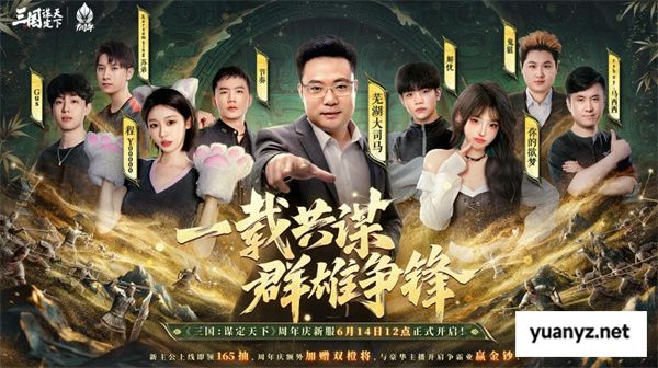 《三国：谋定天下》一周年庆典将启：明星主播齐聚 豪礼福利加码！