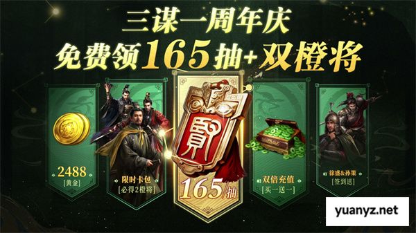 《三国：谋定天下》一周年庆典将启：明星主播齐聚 豪礼福利加码！