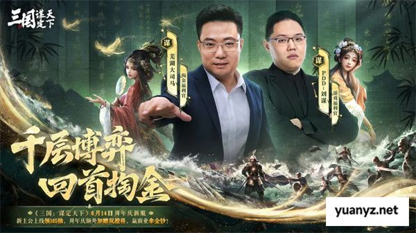 《三国：谋定天下》一周年庆典将启：明星主播齐聚 豪礼福利加码！