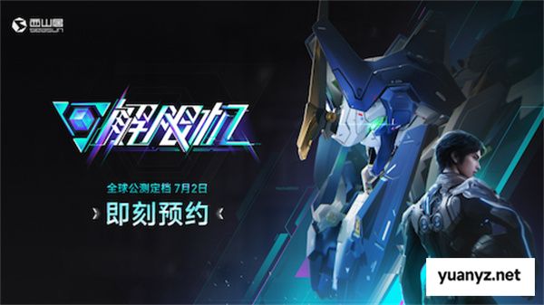 《解限机》宣布公测定档 7月2日全球同步上线