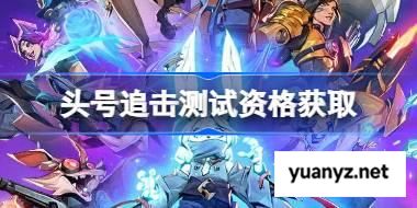 头号追击测试资格怎么获得 头号追击测试资格获取方法 