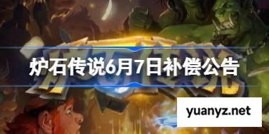 炉石传说6月7日补偿公告 炉石传说6月7日补偿了哪些东西 