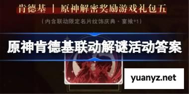 原神肯德基联动解谜活动答案 原神KFC联动解谜第一天答案 
