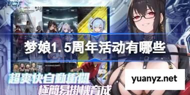 梦娘1.5周年活动有哪些 梦姬1.5周年活动一览 