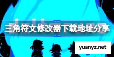 三角符文一修大师修改器下载地址在哪 三角符文修改器下载地址分享 