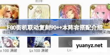 FGO街机联动复刻90++本怎么搭配阵容 FGO街机联动复刻90++本阵容搭配介绍 